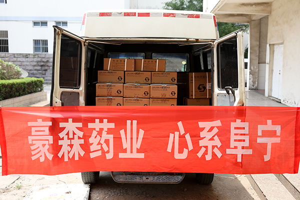 豪森药业 心系阜宁