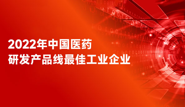 蝉联全国前三！豪森药业荣膺“中国医药研发产品线最佳工业企业”