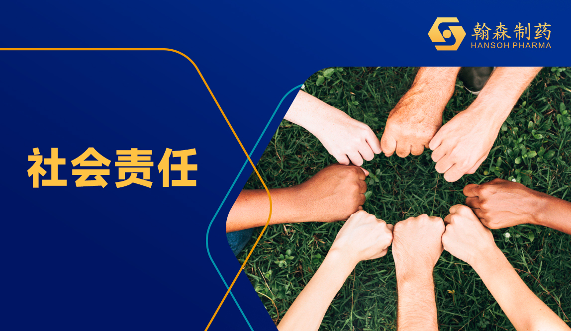 蝉联行业最佳1%丨翰森制药连续3年入选标普全球《可持续发展年鉴（中国版）》