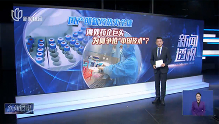 上海电视台 | 新闻透视：国产创新药热卖全球 海外药企巨头为何争抢“中国技术”？