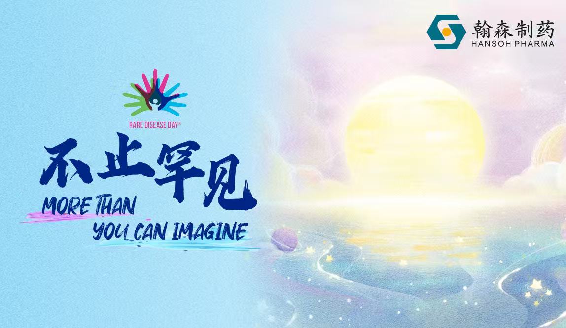 国际罕见病日|聚焦自身免疫性罕见病，用创新点亮希望