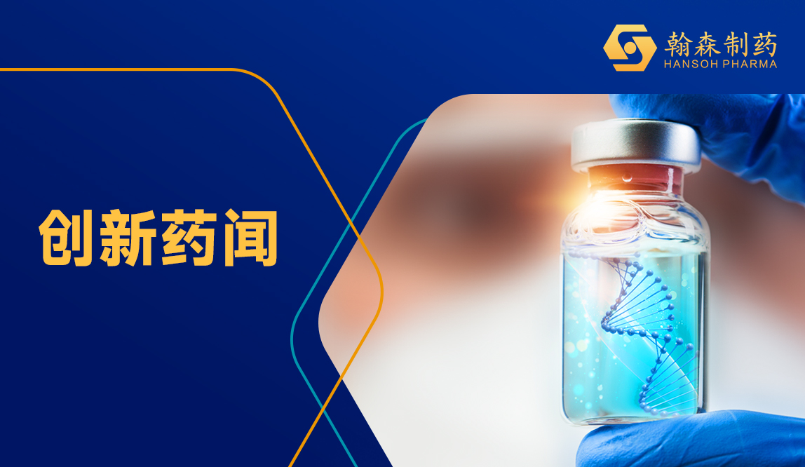 翰森制药 | 孚来美®纳入《中国老年2型糖尿病防治临床指南（2026年版）》