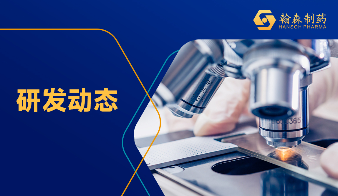 WCN 2026 | 翰森制药HS-10542（补体因子B抑制剂）健康参与者Ⅰ期临床数据发布