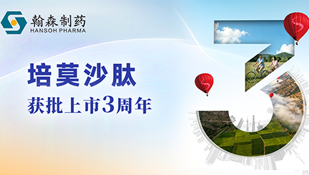 聚势拓新，深耕肾科 | 翰森制药培莫沙肽注射液获批上市3周年
