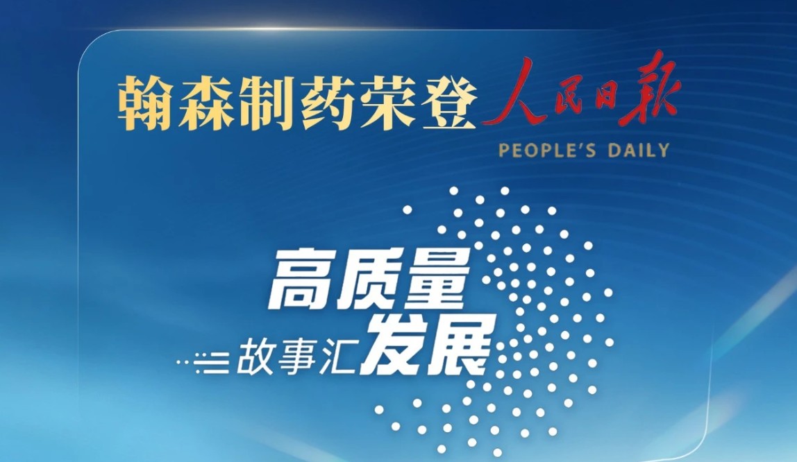 翰森制药荣登人民日报《高质量发展故事汇》