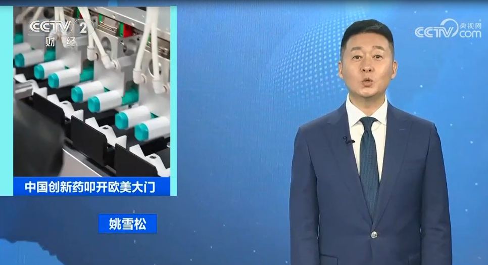 央视《经济半小时》聚焦翰森制药：中国创新药叩开欧美大门
