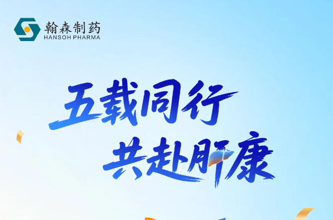 五载同行 共赴肝康 | 翰森制药艾米替诺福韦片获批上市5周年