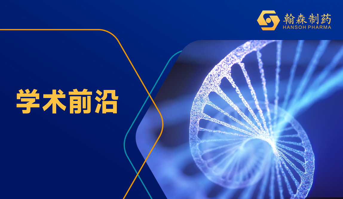 2026中国肥胖大会（COC）| “双偏向性”兼顾疗效与耐受性，翰森制药 GLP-1/GIP RA 奥莱泊肽引关注