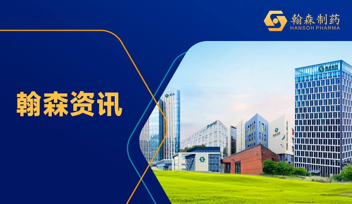 创新驱动 链接全球 | 翰森制药携原研创新成果亮相2026广州医博会